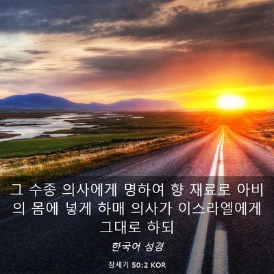Picture 03 - 창세기 50:2 KOR - 그 수종 의사에게 명하여 향 재료로 - Bible Verse Picture