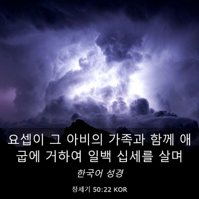 Picture 03 - 창세기 50:22 KOR - 요셉이 그 아비의 가족과 함께 - Bible Verse Picture
