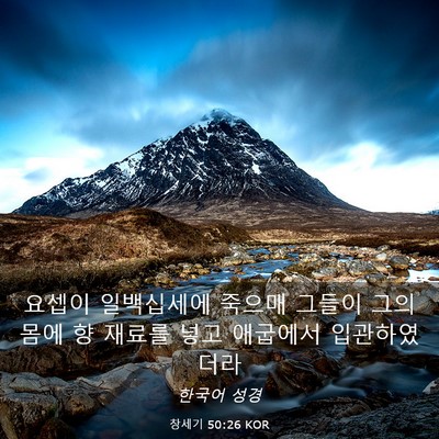 Picture 03 - 창세기 50:26 KOR - 요셉이 일백십세에 죽으매 그들이 - Bible Verse Picture