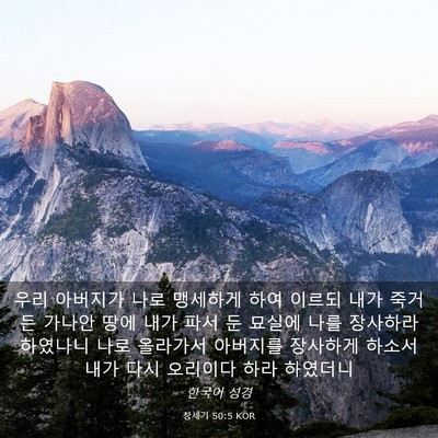 Picture 03 - 창세기 50:5 KOR - 우리 아버지가 나로 맹세하게 하여 - Bible Verse Picture