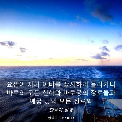 Picture 03 - 창세기 50:7 KOR - 요셉이 자기 아비를 장사하러 - Bible Verse Picture