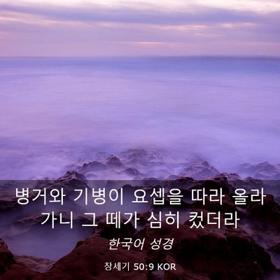 Picture 03 - 창세기 50:9 KOR - 병거와 기병이 요셉을 따라 올라가니 - Bible Verse Picture
