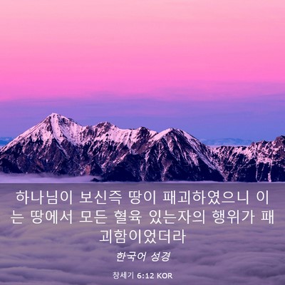 Picture 03 - 창세기 6:12 KOR - 하나님이 보신즉 땅이 패괴하였으니 - Bible Verse Picture