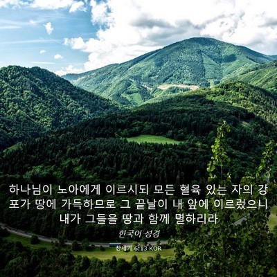 Picture 03 - 창세기 6:13 KOR - 하나님이 노아에게 이르시되 모든 - Bible Verse Picture