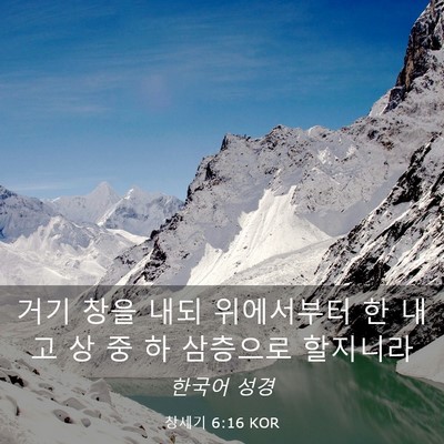 Picture 03 - 창세기 6:16 KOR - 거기 창을 내되 위에서부터 한 내고 - Bible Verse Picture