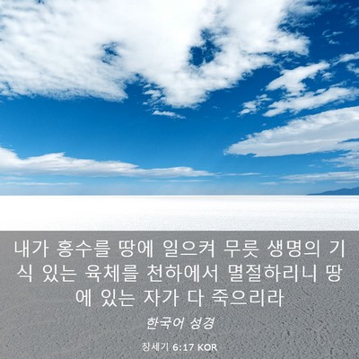 Picture 03 - 창세기 6:17 KOR - 내가 홍수를 땅에 일으켜 무릇 - Bible Verse Picture