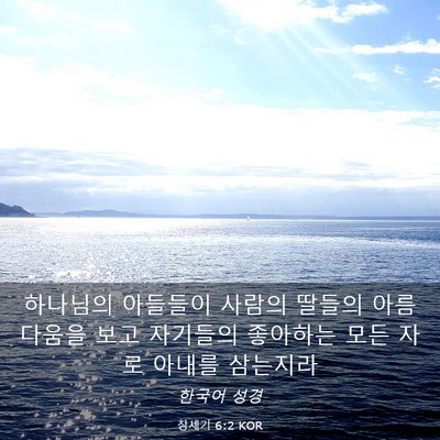 Picture 03 - 창세기 6:2 KOR - 하나님의 아들들이 사람의 딸들의 - Bible Verse Picture