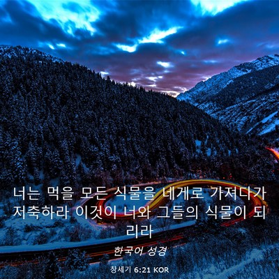 Picture 03 - 창세기 6:21 KOR - 너는 먹을 모든 식물을 네게로 - Bible Verse Picture