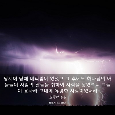 Picture 03 - 창세기 6:4 KOR - 당시에 땅에 네피림이 있었고 그 - Bible Verse Picture