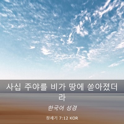 Picture 03 - 창세기 7:12 KOR - 사십 주야를 비가 땅에 - Bible Verse Picture