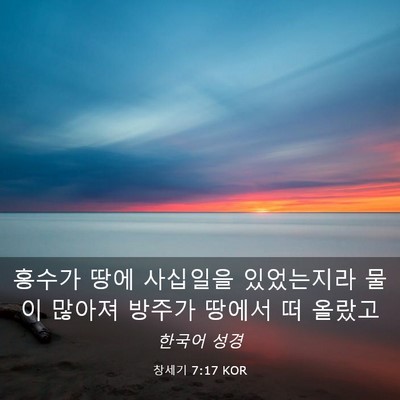 Picture 03 - 창세기 7:17 KOR - 홍수가 땅에 사십일을 있었는지라 - Bible Verse Picture