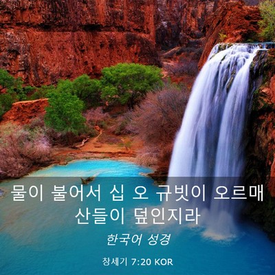 Picture 03 - 창세기 7:20 KOR - 물이 불어서 십 오 규빗이 오르매 - Bible Verse Picture