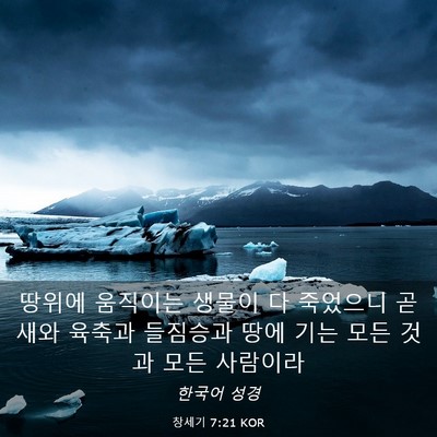 Picture 03 - 창세기 7:21 KOR - 땅위에 움직이는 생물이 다 죽었으니 - Bible Verse Picture