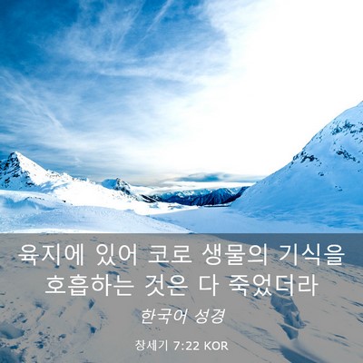 Picture 03 - 창세기 7:22 KOR - 육지에 있어 코로 생물의 기식을 - Bible Verse Picture