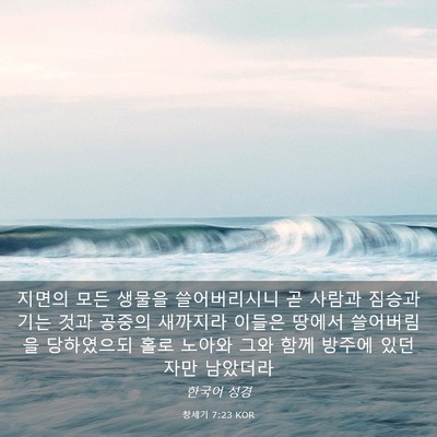Picture 03 - 창세기 7:23 KOR - 지면의 모든 생물을 쓸어버리시니 곧 - Bible Verse Picture