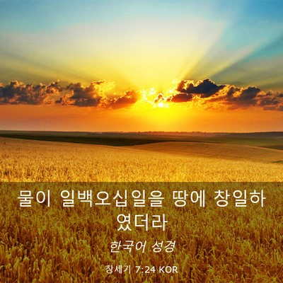 Picture 03 - 창세기 7:24 KOR - 물이 일백오십일을 땅에 - Bible Verse Picture