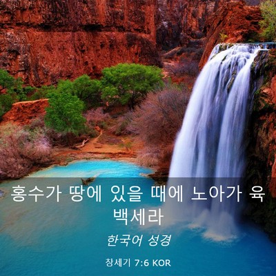 Picture 03 - 창세기 7:6 KOR - 홍수가 땅에 있을 때에 노아가 - Bible Verse Picture