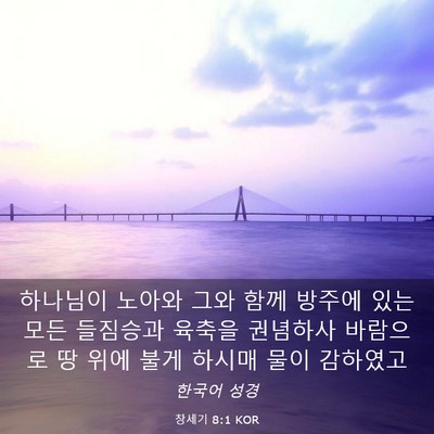 Picture 03 - 창세기 8:1 KOR - 하나님이 노아와 그와 함께 방주에 - Bible Verse Picture