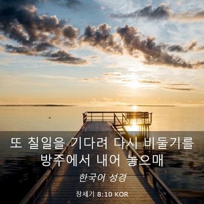 Picture 03 - 창세기 8:10 KOR - 또 칠일을 기다려 다시 비둘기를 - Bible Verse Picture