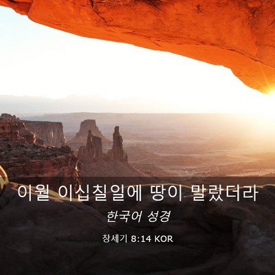 Picture 03 - 창세기 8:14 KOR - 이월 이십칠일에 땅이 - Bible Verse Picture