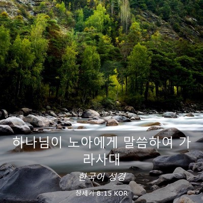Picture 03 - 창세기 8:15 KOR - 하나님이 노아에게 말씀하여 - Bible Verse Picture
