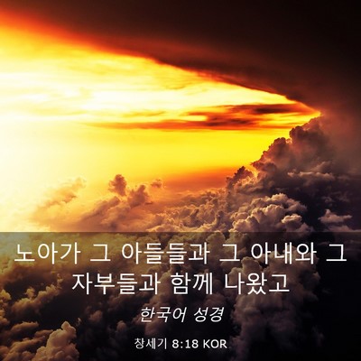 Picture 03 - 창세기 8:18 KOR - 노아가 그 아들들과 그 아내와 그 - Bible Verse Picture