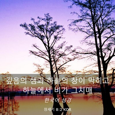 Picture 03 - 창세기 8:2 KOR - 깊음의 샘과 하늘의 창이 막히고 - Bible Verse Picture