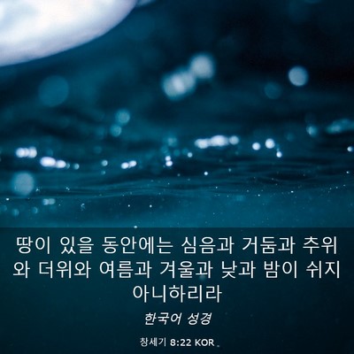 Picture 03 - 창세기 8:22 KOR - 땅이 있을 동안에는 심음과 거둠과 - Bible Verse Picture