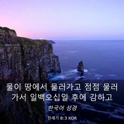 Picture 03 - 창세기 8:3 KOR - 물이 땅에서 물러가고 점점 물러가서 - Bible Verse Picture