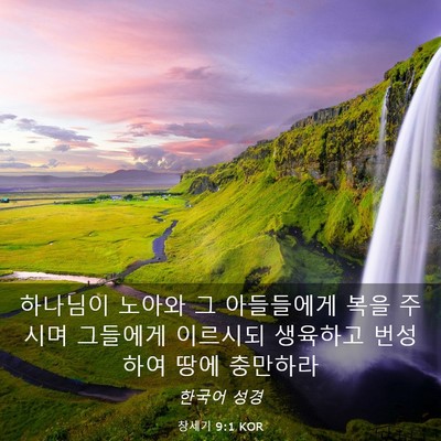 Picture 03 - 창세기 9:1 KOR - 하나님이 노아와 그 아들들에게 복을 - Bible Verse Picture