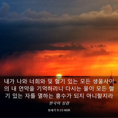 Picture 03 - 창세기 9:15 KOR - 내가 나와 너희와 및 혈기 있는 모든 - Bible Verse Picture