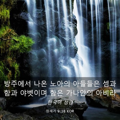 Picture 03 - 창세기 9:18 KOR - 방주에서 나온 노아의 아들들은 셈과 - Bible Verse Picture