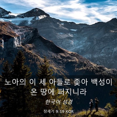 Picture 03 - 창세기 9:19 KOR - 노아의 이 세 아들로 좇아 백성이 온 - Bible Verse Picture