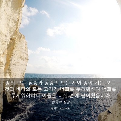 Picture 03 - 창세기 9:2 KOR - 땅의 모든 짐승과 공중의 모든 새와 - Bible Verse Picture