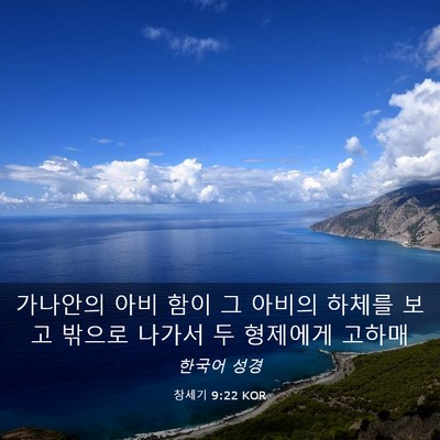 Picture 03 - 창세기 9:22 KOR - 가나안의 아비 함이 그 아비의 - Bible Verse Picture