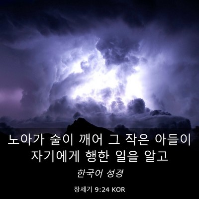 Picture 03 - 창세기 9:24 KOR - 노아가 술이 깨어 그 작은 아들이 - Bible Verse Picture