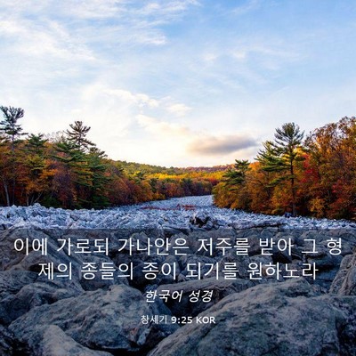 Picture 03 - 창세기 9:25 KOR - 이에 가로되 가나안은 저주를 받아 - Bible Verse Picture