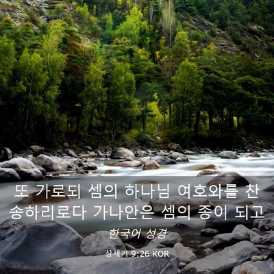 Picture 03 - 창세기 9:26 KOR - 또 가로되 셈의 하나님 여호와를 - Bible Verse Picture