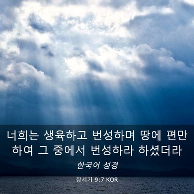 Picture 03 - 창세기 9:7 KOR - 너희는 생육하고 번성하며 땅에 - Bible Verse Picture