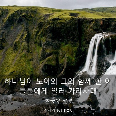 Picture 03 - 창세기 9:8 KOR - 하나님이 노아와 그와 함께 한 - Bible Verse Picture