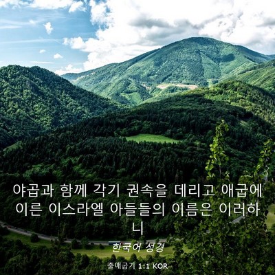 Picture 03 - 출애굽기 1:1 KOR - 야곱과 함께 각기 권속을 데리고 - Bible Verse Picture