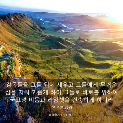 Picture 03 - 출애굽기 1:11 KOR - 감독들을 그들 위에 세우고 그들에게 - Bible Verse Picture