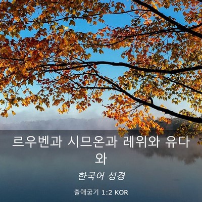 Picture 03 - 출애굽기 1:2 KOR - 르우벤과 시므온과 레위와 - Bible Verse Picture