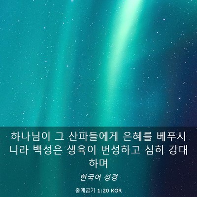 Picture 03 - 출애굽기 1:20 KOR - 하나님이 그 산파들에게 은혜를 - Bible Verse Picture