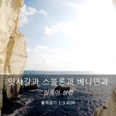 Picture 03 - 출애굽기 1:3 KOR - 잇사갈과 스불론과 - Bible Verse Picture