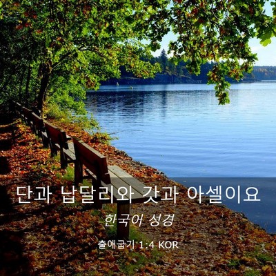 Picture 03 - 출애굽기 1:4 KOR - 단과 납달리와 갓과 - Bible Verse Picture