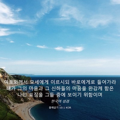 Picture 03 - 출애굽기 10:1 KOR - 여호와께서 모세에게 이르시되 - Bible Verse Picture