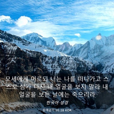 Picture 03 - 출애굽기 10:28 KOR - 모세에게 이르되 너는 나를 떠나가고 - Bible Verse Picture