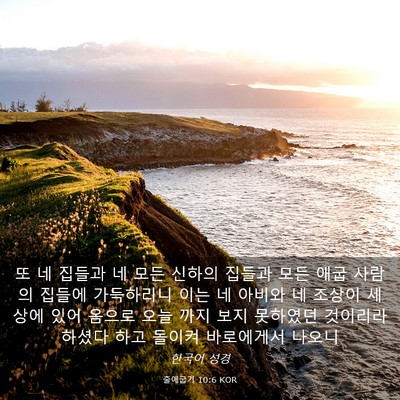 Picture 03 - 출애굽기 10:6 KOR - 또 네 집들과 네 모든 신하의 집들과 - Bible Verse Picture