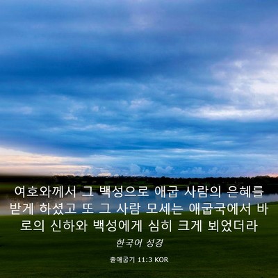 Picture 03 - 출애굽기 11:3 KOR - 여호와께서 그 백성으로 애굽 사람의 - Bible Verse Picture
